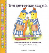 Μπανανες με πυτζαμες-ενα φανταστικο παιχνιδι