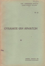 Ουλαμος ιλη αρματων