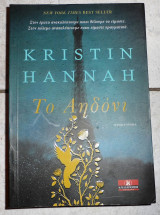Το αηδονι 2015 kristin hannah