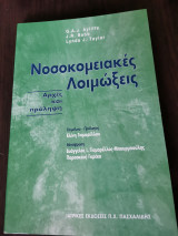 Νοσοκομειακές Λοιμώξεις