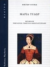 Μαρία Τυδώρ
