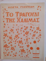 Το Τραγούδι της Χαλιμάς (παρτιτούρα)