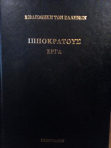Ιπποκράτους Άπαντα: Τόμος Α'