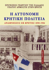 Η αυτόνομη Κρητική πολιτεία: Αναμνήσεις εκ Κρήτης 1898-1906