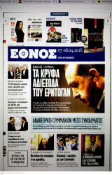 Εφημερίδα "Έθνος της Κυριακής", 07-08.04.2018, Γ΄Περίοδος, Φύλλο 22