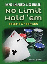 No Limit Hold’em: Θεωρία και πρακτική