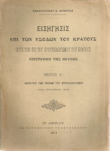 Εισήγησις επί των εσόδων του κράτους προς την επί του προϋπολογισμού του κράτους Επιτροπήν της Βουλής Μέρος Α'