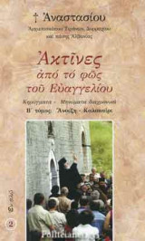 ΑΚΤΙΝΕΣ ΑΠΟ ΤΟ ΦΩΣ ΤΟΥ ΕΥΑΓΓΕΛΙΟΥ (ΔΕΥΤΕΡΟΣ ΤΟΜΟΣ)