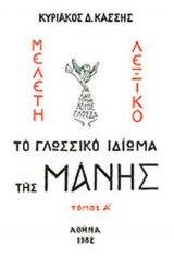 ΤΟ ΓΛΩΣΣΙΚΟ ΙΔΙΩΜΑ ΤΗΣ ΜΑΝΗΣ (ΠΡΩΤΟΣ ΤΟΜΟΣ)