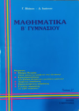 Μαθηματικά Β' Γυμνασίου, τεύχος 1ο . Πλήρη θεωρία, ερωτηματολόγιο, λυμένες ασκήσεις, προτεινόμενες ασκήσεις, γενικές ασκήσεις, γενικά θέματα 1992