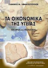 Τα Οικονομικά της Υγείας