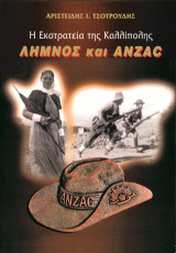 Η εκστρατεία της Καλλίπολης: Λήμνος και Anzac