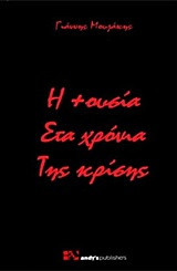 Η +ουσία στα χρόνια της κρίσης