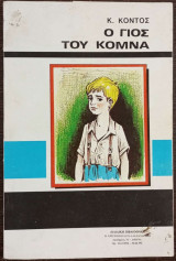 Ο γιός του Κόμνα