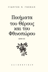 Ποιήματα του θέρους και του φθινοπώρου: 2010-12
