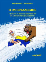 Ο ιμπεριαλισμός