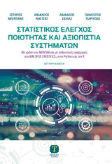 Στατιστικός Έλεγχος Ποιότητας και Αξιοπιστία Συστημάτων: Με χρήση του MINITAB και με ενδεικτικές εφαρμογές στο IBM SPSS STATISTICS, στην Python και στην R