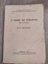 Η Τεχνική των Συναλλαγών εν Ελλάδι