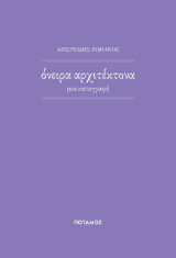 'Oνειρα αρχιτέκτονα: μια καταγραφή