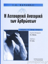 Η λειτουργική ανατομική των αρθρώσεων τόμος 1: Άνω άκρο
