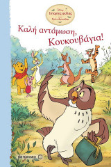 Καλή αντάμωση, Κουκουβάγια!