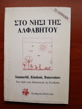 Στο νησί της Αλφαβήτου - 2η επίσκεψη