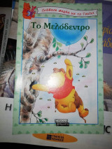 Διάβασε παρέα με τον Γουινι: Το Μελοδεντρο