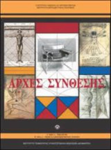 Αρχές Σύνθεσης