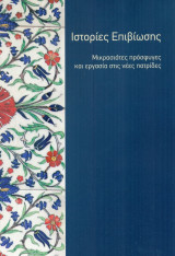 Ιστορίες επιβίωσης. Μικρασιάτες πρόσφυγες και εργασία στις νέες πατρίδες. Σελ. 262.