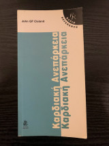 Καρδιακή ανεπάρκεια