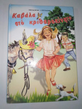 Καβάλα στο Κριθαροκινητο