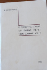 Η πηγή της σοφίας και ποιός φέρει την αλήθειαν