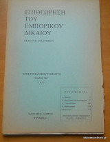Επιθεώρησις του Εμπορικού Δικαίου έτος 43 τόμος ΜΕ΄Ιανουάριος-Μάρτιος 1994