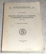 Μακαριος θεοδωρος και νικηφορος οι μελισσηνοι(μελισσουργοι) 1966 ι.χασιωτη