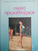 ΣΧΟΛΗ ΠΡΩΤΑΘΛΗΤΡΙΩΝ
