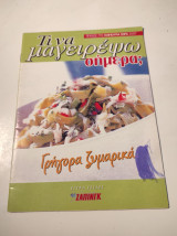 Τι να μαγειρέψω σήμερα; Τεύχος 793, Γρήγορα Ζυμαρικά