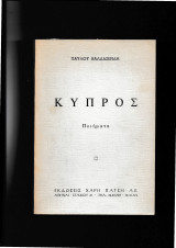 Κύπρος - Ποιήματα
