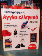 ΕΙΚΟΝΟΓΡΑΦΗΜΕΝΟ ΑΓΓΛΟ-ΕΛΛΗΝΙΚΟ ΛΕΞΙΚΟ