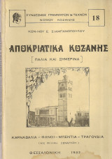 Αποκριάτικα Κοζάνης