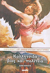 Κολλητσιδά βίος και πολιτεία: Διηγήματα