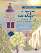 Ο μικρός κανταδόρος: Ένα θαύμα του Αγίου Σπυρίδωνα