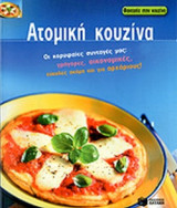 ΑΤΟΜΙΚΗ ΚΟΥΖΙΝΑ
