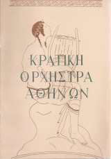 Συναυλία της Κρατικής Ορχήστρας Αθηνών 10 Ιουνίου 1957