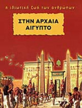 ΣΤΗΝ ΑΡΧΑΙΑ ΑΙΓΥΠΤΟ