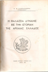 Η θαλάσσια δύναμις εις την ιστορίαν της Αρχαίας Ελλάδος