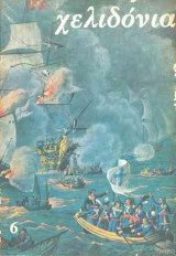 Χελιδόνια 6 (Μάρτιος 1980)