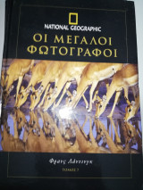 Οι Μεγάλοι Φωτογράφοι 7 - Φρανς Λαντινγκ