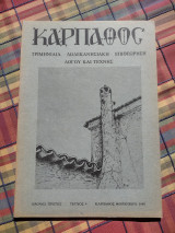 Κάρπαθος - Τριμηνιαία Δωδεκανησιακή Επιθεώρηση Λόγου και Τέχνης - τεύχος 4