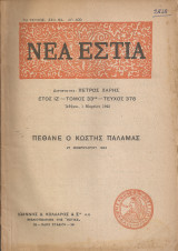 Νέα Εστία, Τεύχος 378, Μάρτιος 1943