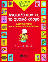 Ανακαλύπτοντας το φυσικό κόσμο